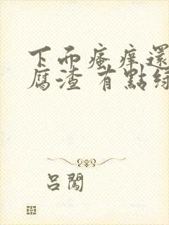 下面瘙痒还有豆腐渣 有点绿