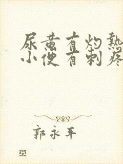 尿黄有灼热感,小便有刺疼封面