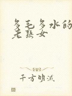 多毛多水的欧洲老熟女