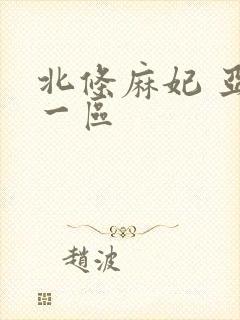北条麻妃 亚洲一区