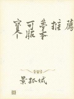 宝可梦推荐玩哪个版本