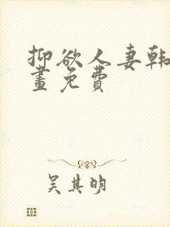 抑欲人妻韩国漫画免费封面