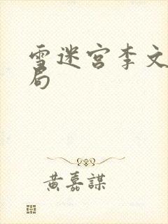 雪迷宫李文龙结局