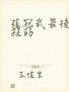 张冠武最后被谁杀的