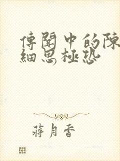 传闻中的陈芊芊细思极恐