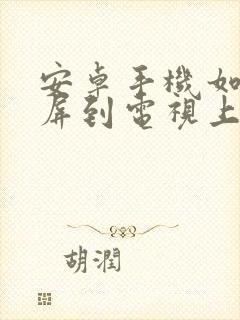 安卓手机如何投屏到电视上