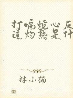 打嗝烧心反酸食道灼热是什么病呢