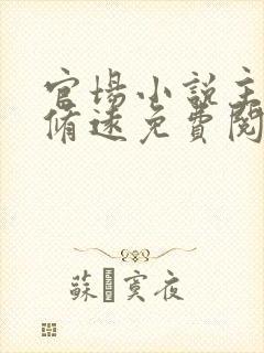 官场小说主角李修远免费阅读