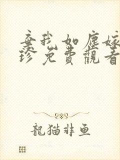 弃我如尘嫁你为珍免费观看