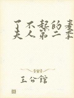 了不起的麦瑟尔夫人第二季剧情