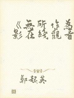 《无所作为》电影在线观看