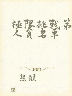 极限挑战第七季人员名单