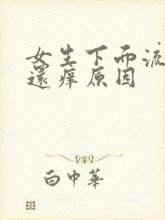 女生下面流黄水还痒原因