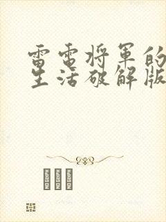 雷电将军的俘虏生活破解版封面