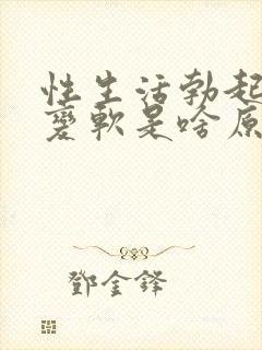 性生活勃起中途变软是啥原因