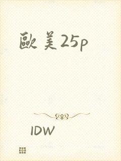 欧美25p