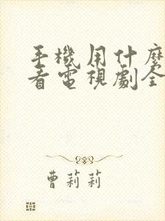 手机用什么软件看电视剧全部都是免费的