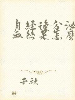 月经后分泌物带血丝是怎么回事