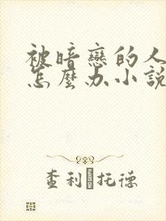 被暗恋的人俘虏怎么办小说免费阅读