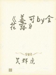 《姜可by金银花露》封面