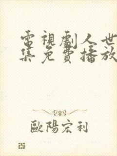 电视剧人世间全集免费播放55集