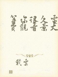 等你很久电影免费观看意大利