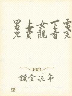 男上女下电视剧免费观看完整版高清