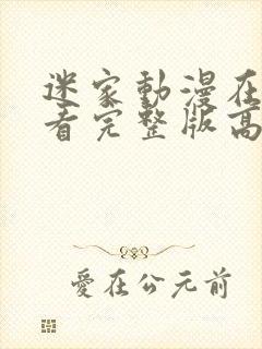 迷家动漫在线观看完整版高清封面