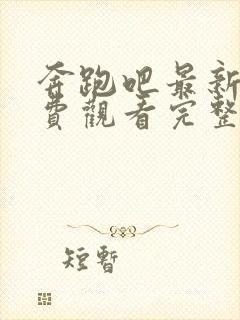 奔跑吧最新季免费观看完整版2023封面