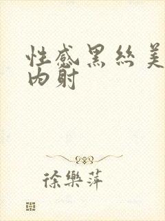 性感黑丝美女被内射