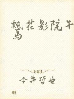 飘花影院午夜神马