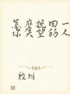 怎么挽回一个对你失望的人