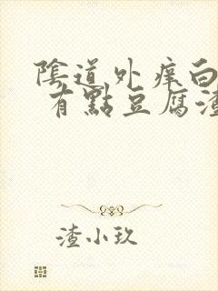 阴道外痒白带多 有点豆腐渣封面