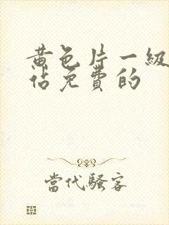 黄色片一级的网站免费的