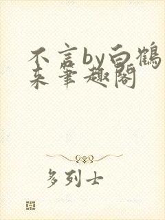 不言by白鹤飞来笔趣阁