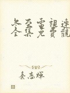 冬至电视连续剧全集免费观看封面