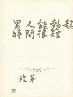 男人能勃起但是时间很短