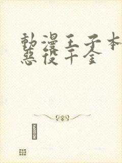 动漫王子本命是恶役千金