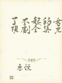 了不起的女孩电视剧全集免费观看下载