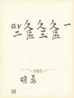 av久久久一区二区三区