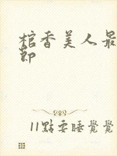 棺香美人最新章节