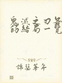 鬼灭之刃各个柱的结局一览表