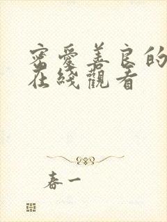 密爱善良的嫂子在线观看