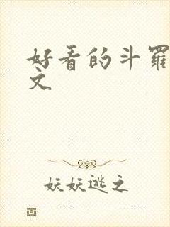 好看的斗罗同人文封面