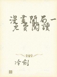 漫画开局一座山 免费阅读