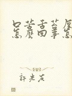 口苦舌苔厚黄是怎么回事怎么治疗封面