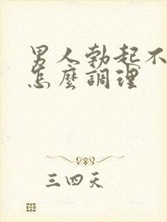 男人勃起不够硬怎么调理