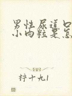 男性尿道口上有小肉粒是怎么回事