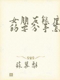 女朋友态度坚决的要分手怎么挽回