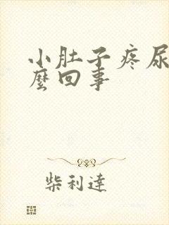 小肚子疼尿疼怎么回事